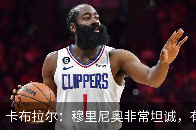 卡布拉尔：穆里尼奥非常坦诚，有次他告诉我“你踢得像屎一样”