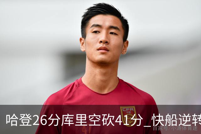 哈登26分库里空砍41分 快船逆转终结勇士5连胜